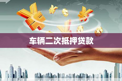 巩义车辆二次抵押贷款