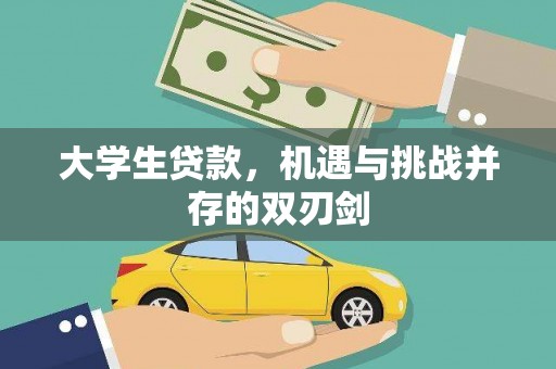 巩义大学生贷款，机遇与挑战并存的双刃剑