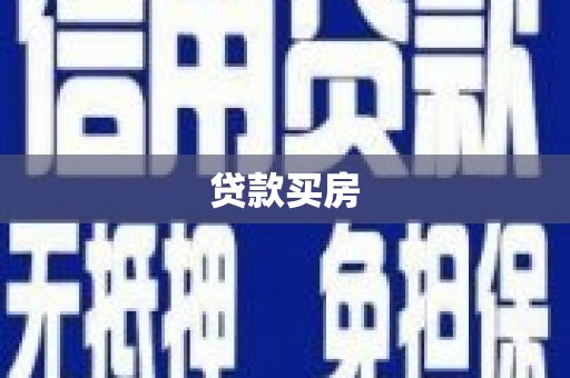 巩义贷款买房