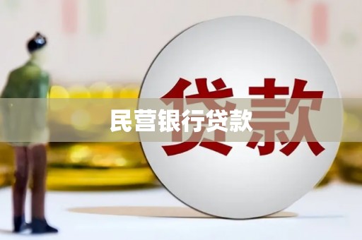 巩义民营银行贷款