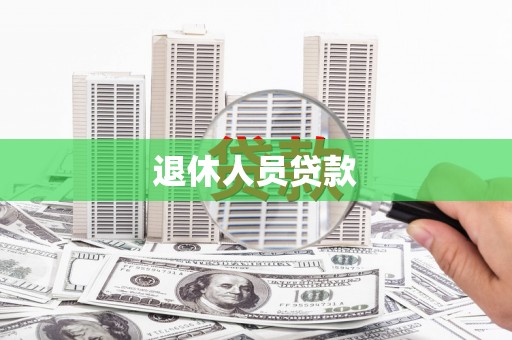 巩义退休人员贷款