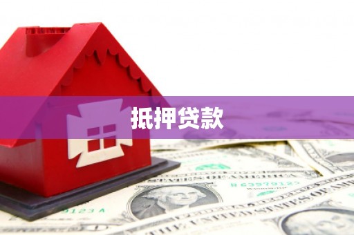 巩义抵押贷款
