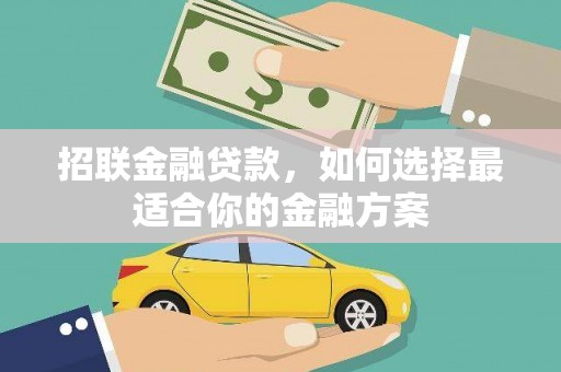 巩义招联金融贷款，如何选择最适合你的金融方案
