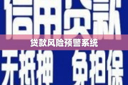巩义贷款风险预警系统