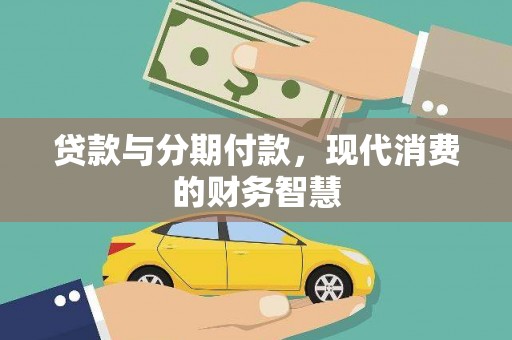 巩义贷款与分期付款，现代消费的财务智慧