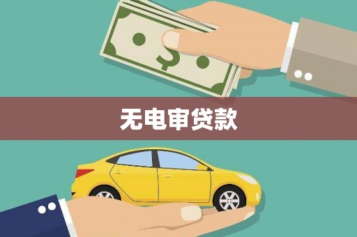 巩义无电审贷款