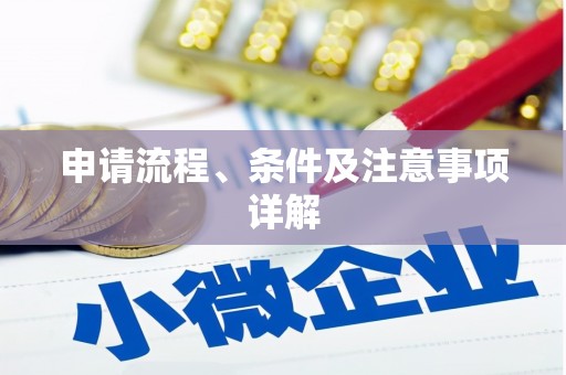 巩义申请流程、条件及注意事项详解