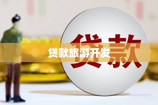 巩义贷款旅游开发