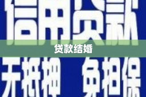 巩义贷款结婚