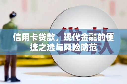 巩义信用卡贷款，现代金融的便捷之选与风险防范
