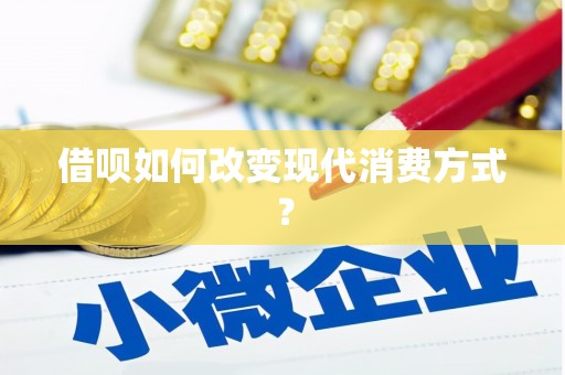 巩义借呗如何改变现代消费方式？