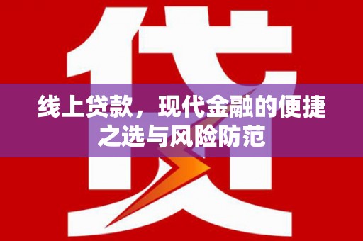 巩义线上贷款，现代金融的便捷之选与风险防范