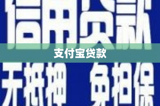 巩义支付宝贷款