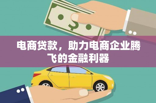 巩义电商贷款，助力电商企业腾飞的金融利器