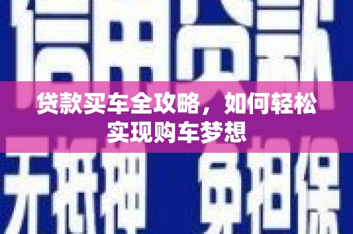 巩义贷款买车全攻略，如何轻松实现购车梦想