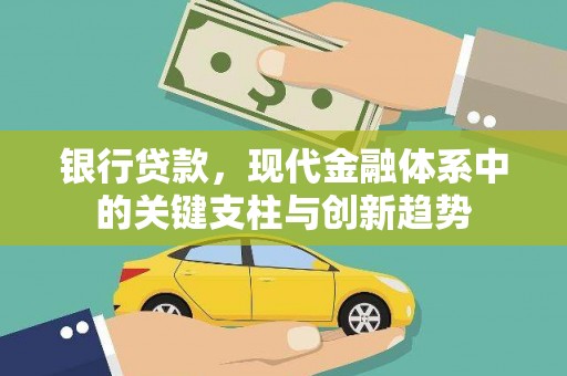 巩义银行贷款，现代金融体系中的关键支柱与创新趋势