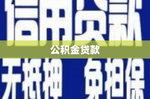 巩义公积金贷款