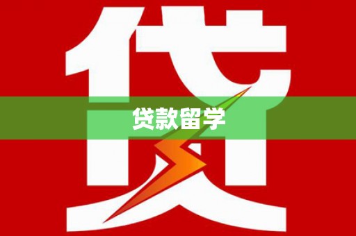 巩义贷款留学