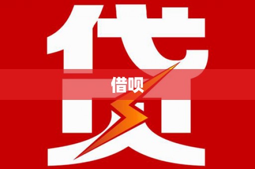 巩义借呗