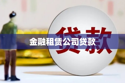 巩义金融租赁公司贷款