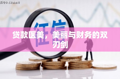 巩义贷款医美，美丽与财务的双刃剑