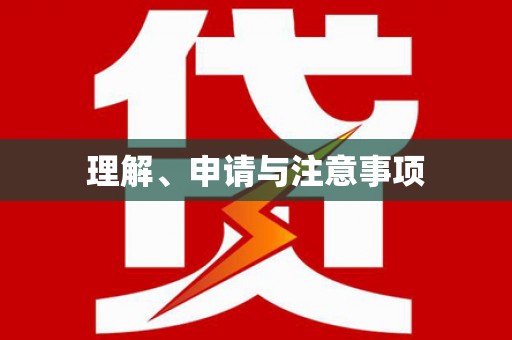 巩义理解、申请与注意事项