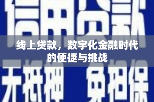 巩义线上贷款，数字化金融时代的便捷与挑战