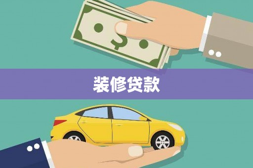 巩义装修贷款