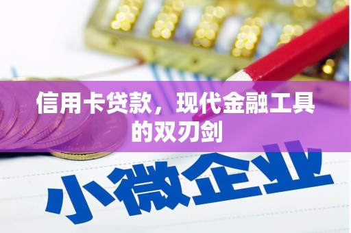 巩义信用卡贷款，现代金融工具的双刃剑