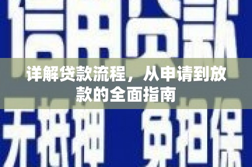 巩义详解贷款流程，从申请到放款的全面指南