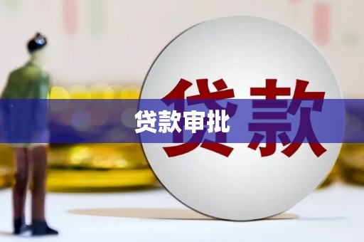 巩义贷款审批