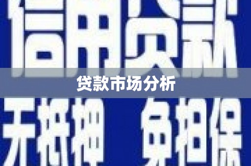 巩义贷款市场分析