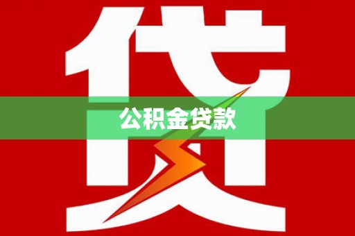 巩义公积金贷款
