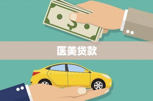 巩义医美贷款