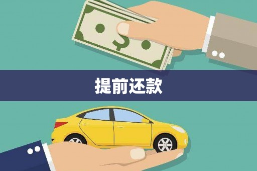 巩义提前还款