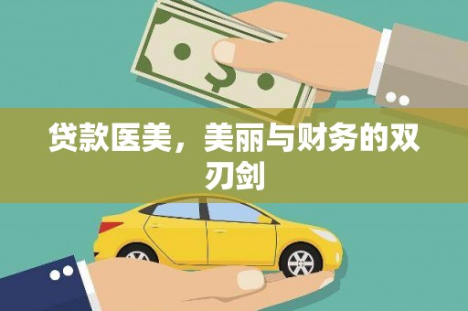 巩义贷款医美，美丽与财务的双刃剑