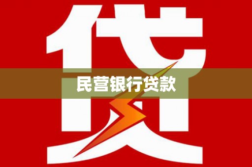 巩义民营银行贷款