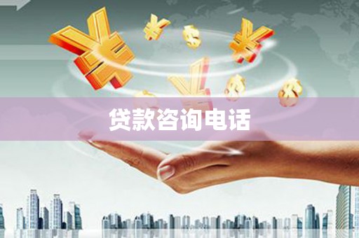 巩义贷款咨询电话