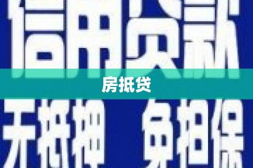 巩义房抵贷