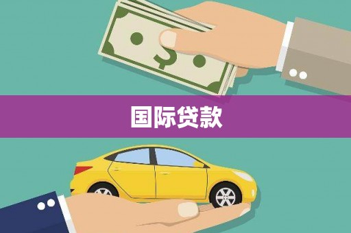 巩义国际贷款