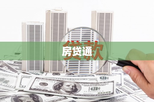 巩义房贷通