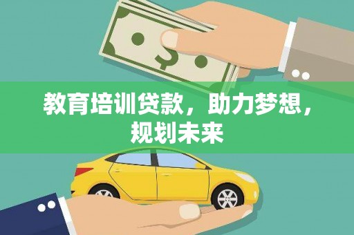 巩义教育培训贷款，助力梦想，规划未来