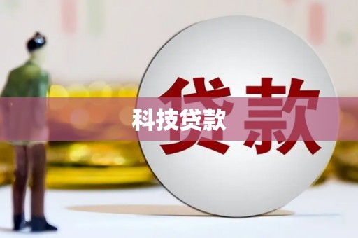 巩义科技贷款