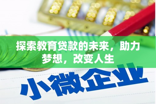 巩义探索教育贷款的未来，助力梦想，改变人生