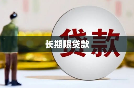 巩义长期限贷款