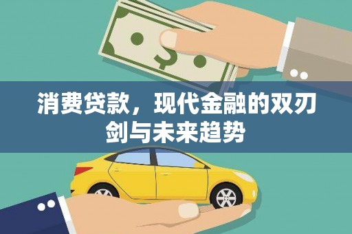 巩义消费贷款，现代金融的双刃剑与未来趋势