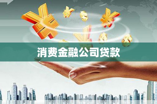 巩义消费金融公司贷款