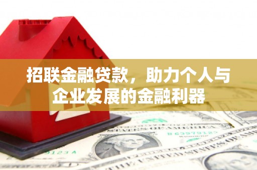 巩义招联金融贷款，助力个人与企业发展的金融利器