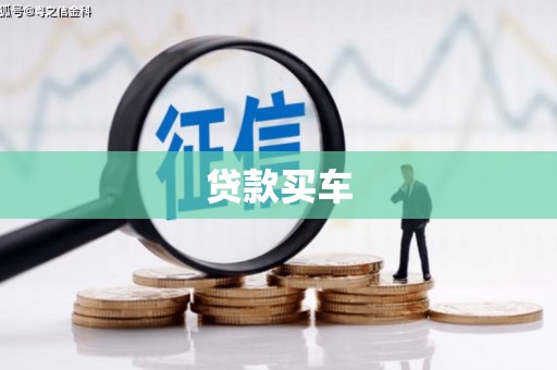 巩义贷款买车