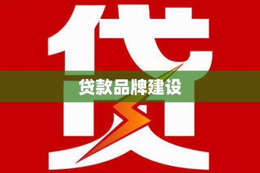 巩义贷款品牌建设